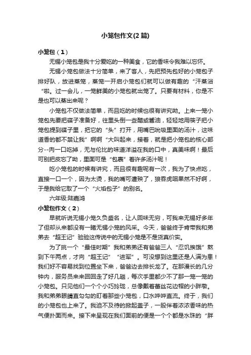 小笼包作文（2篇）