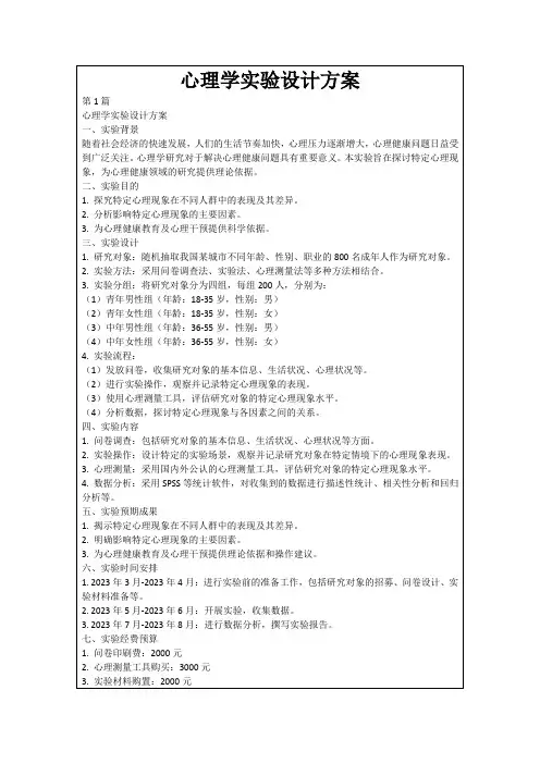 心理学实验设计方案