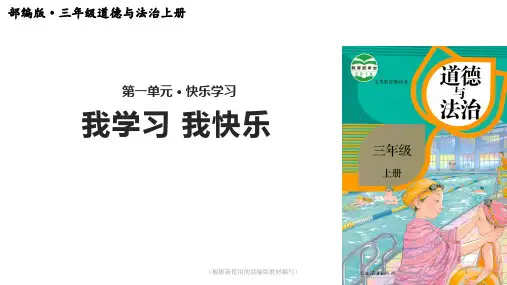 三年级上册道德与法治 我学习 我快乐 ppt课件