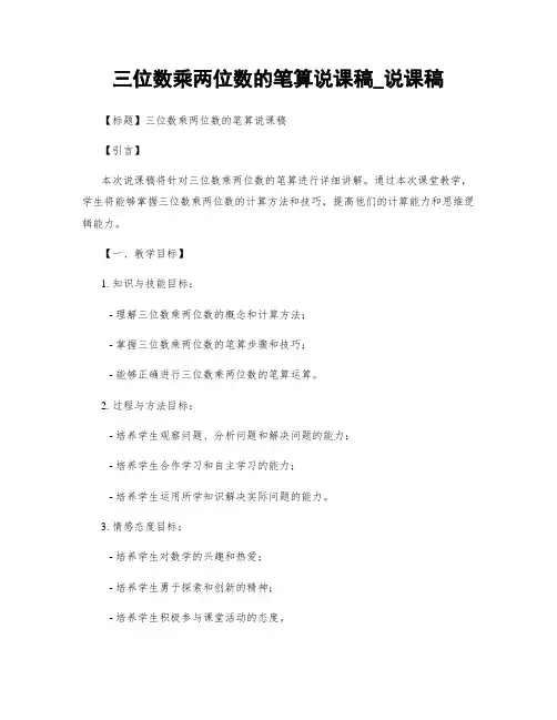 三位数乘两位数的笔算说课稿_说课稿