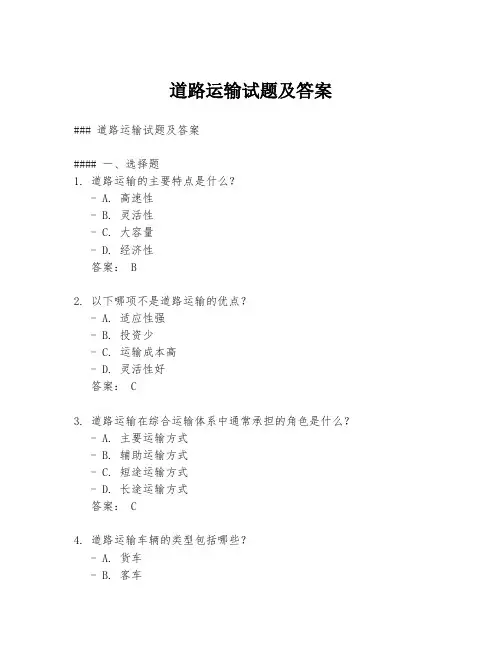 道路运输试题及答案
