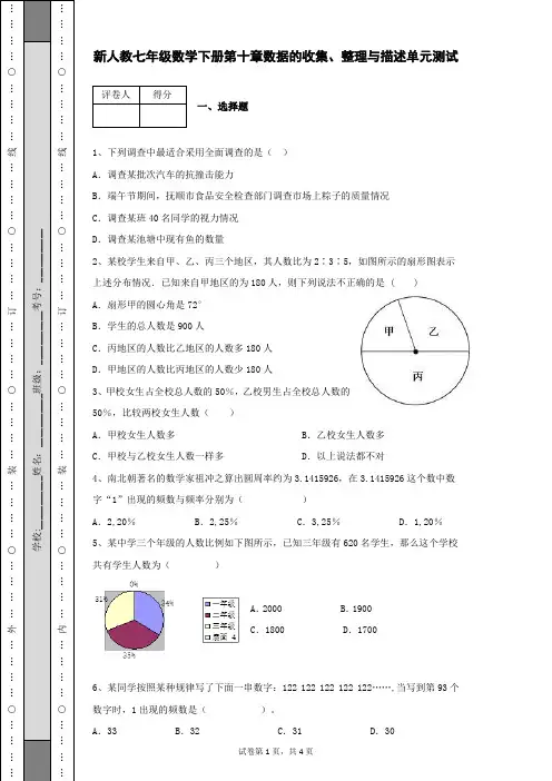 新人教版七年级数学下册第十章 数据的收集、整理与描述 单元测试卷含有参考答案及详细解析