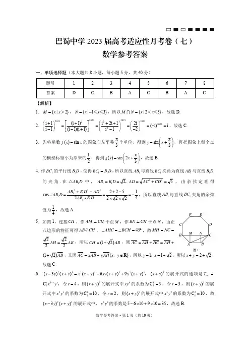 巴蜀中学 2023 届高考适应性月考卷 (七)数学参考答案