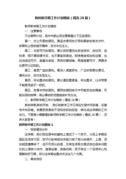 教师新学期工作计划模板（精选28篇）
