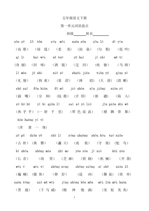 人教版五年级下册词语盘点及拼音【精选文档】
