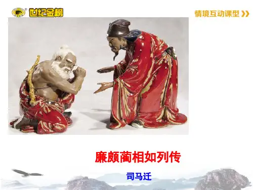 《廉颇蔺相如列传》