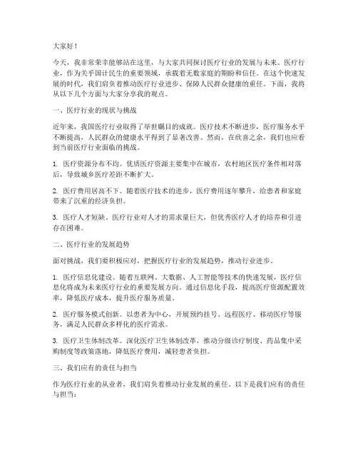 医疗行业演讲稿范文