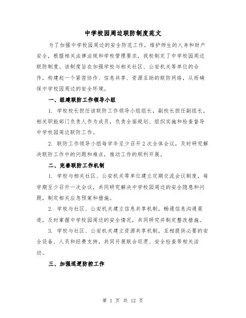 中学校园周边联防制度范文(三篇)