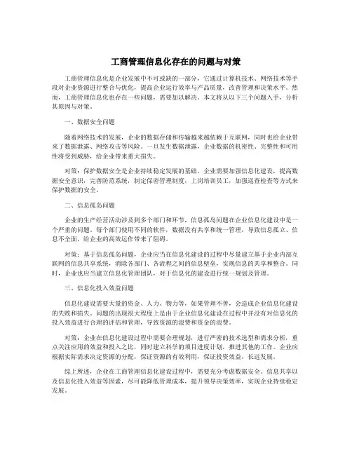 工商管理信息化存在的问题与对策