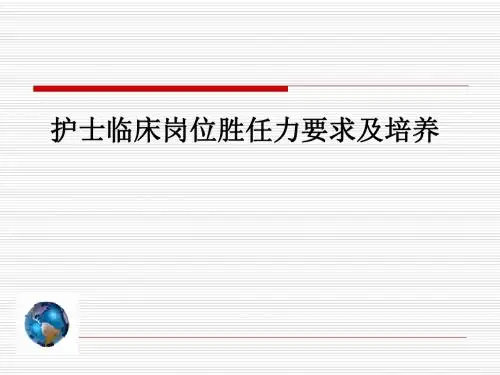护士临床岗位胜任力要求及培养