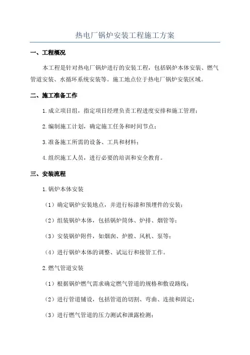 热电厂锅炉安装工程施工方案