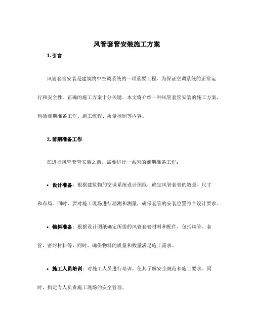 风管套管安装施工方案