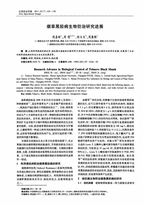 烟草黑胫病生物防治研究进展