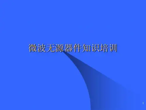 无源器件知识培训