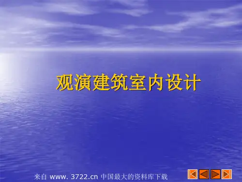观演建筑室内设计--剧场、电影院的观众厅及音乐厅设计原则