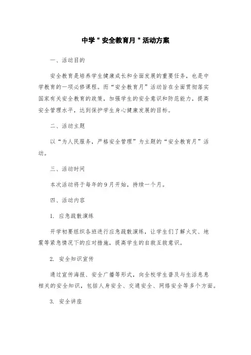 中学＂安全教育月＂活动方案