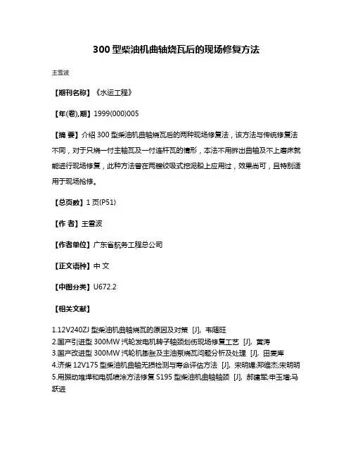 300型柴油机曲轴烧瓦后的现场修复方法