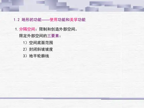园林景观设计要素地形