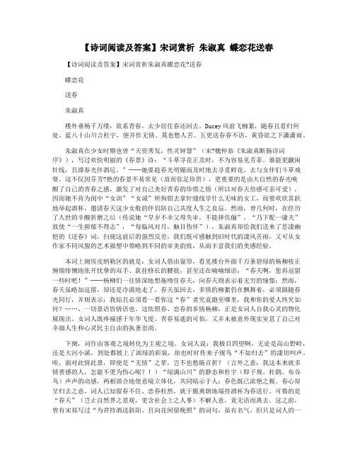 【诗词阅读及答案】宋词赏析 朱淑真 蝶恋花送春