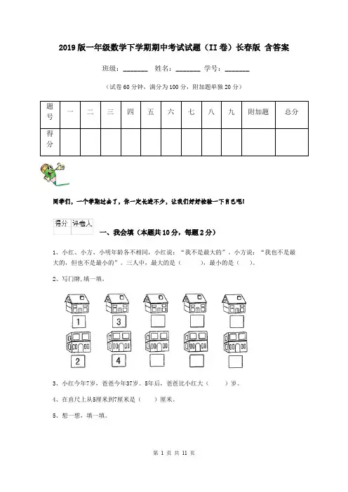 2019版一年级数学下学期期中考试试题(II卷)长春版 含答案