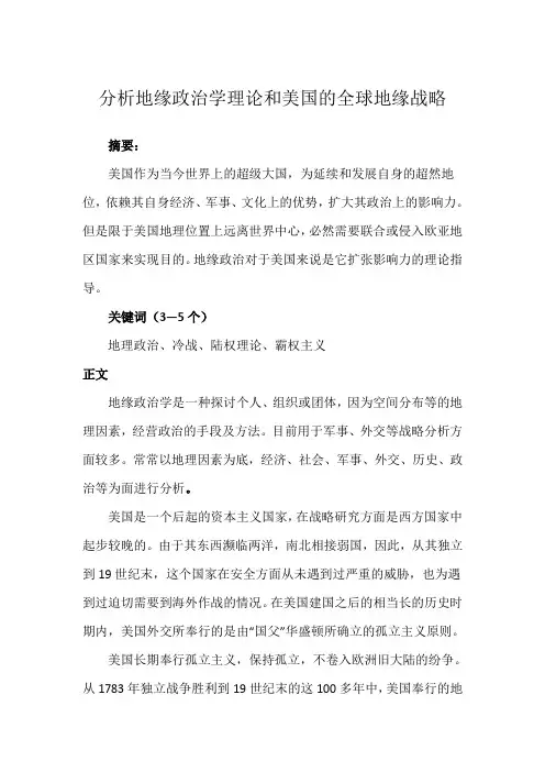 分析地缘政治学理论和美国的全球地缘战略