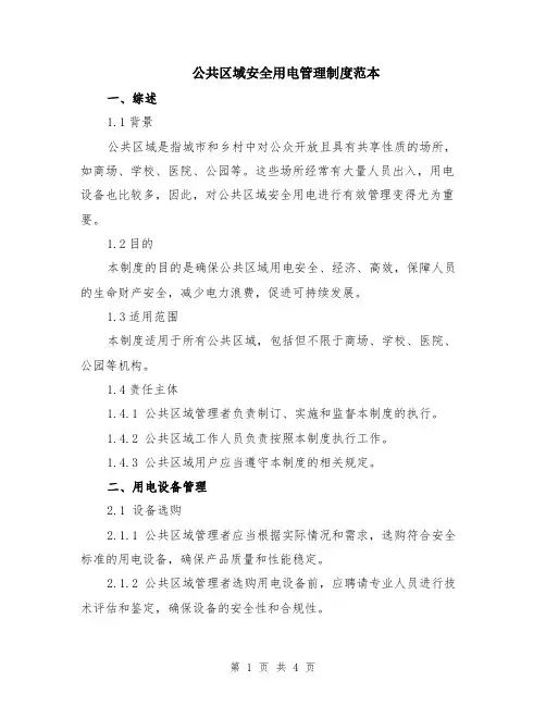 公共区域安全用电管理制度范本