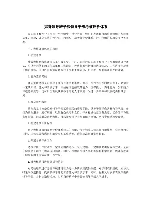 完善领导班子和领导干部考核评价体系