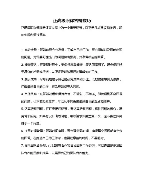 正高级职称答辩技巧