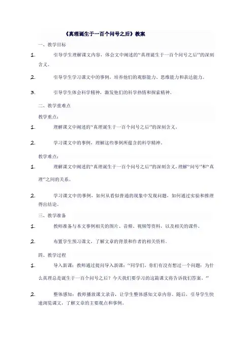 六年级语文下《真理诞生于一百个问号之后》教案