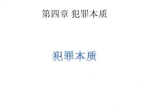 第四章 犯罪本质