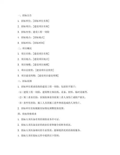 建设工程一切险招标文件