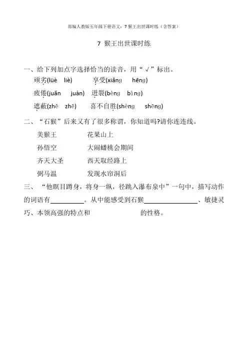 2020部编五年级下册语文：7猴王出世课时练(含答案)