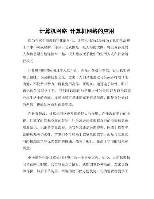 计算机网络  计算机网络的应用