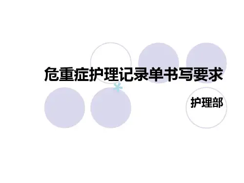 重症护理记录单书写要求