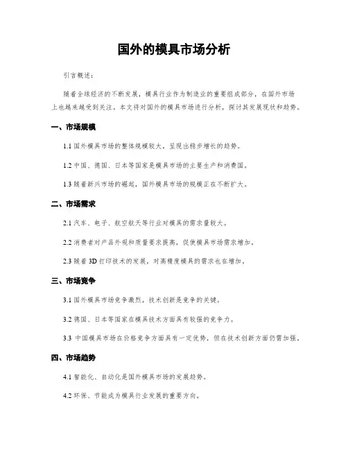 国外的模具市场分析