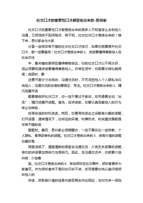 社交口才的重要性口才都是练出来的-思训家