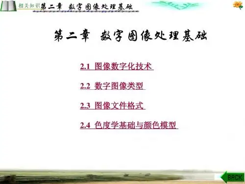数字图像处理何东键版__数字图像处理基础