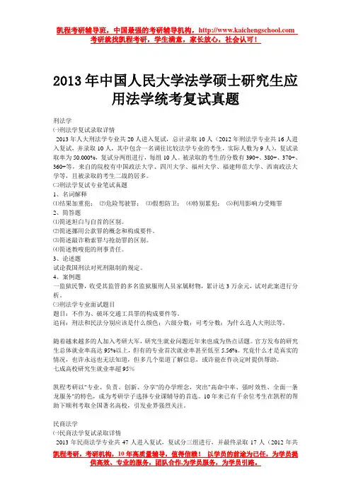 2013年中国人民大学法学硕士研究生应用法学统考复试真题