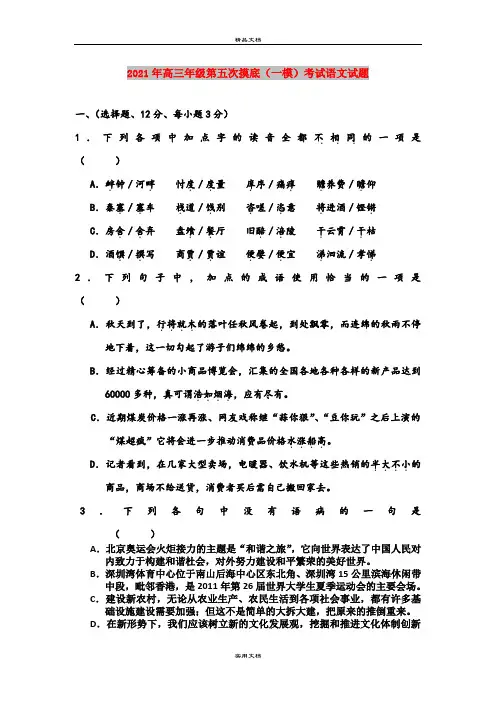 2021年高三年级第五次摸底(一模)考试语文试题