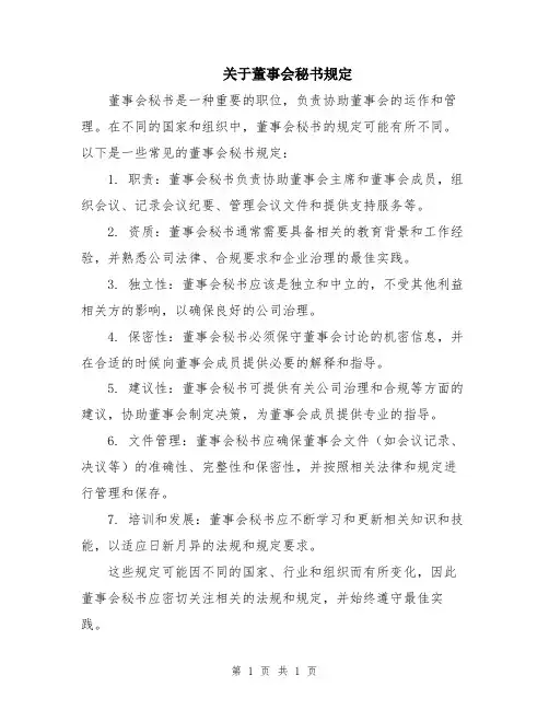 关于董事会秘书规定
