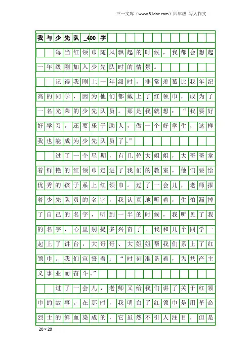四年级写人作文：我与少先队_400字_1