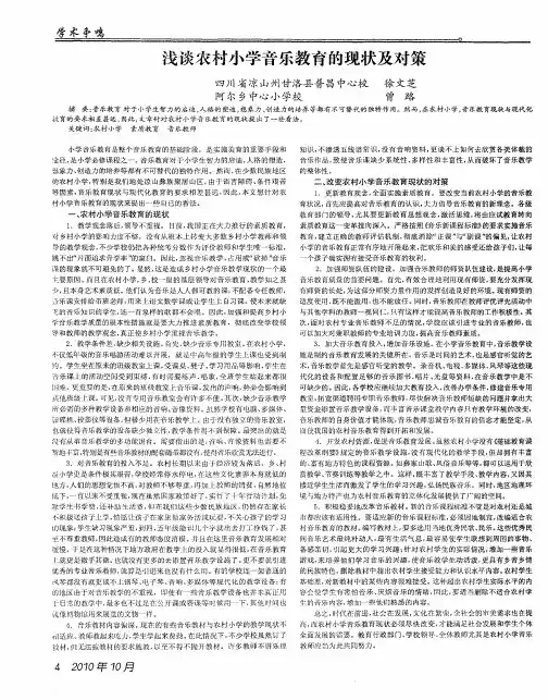 浅谈农村小学音乐教育的现状及对策
