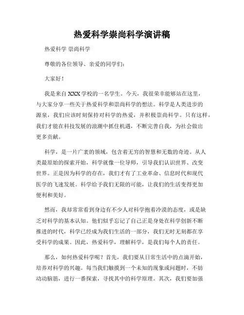 热爱科学崇尚科学演讲稿