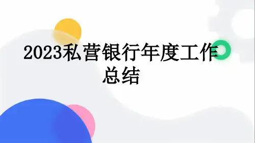 2023私营银行年度工作总结
