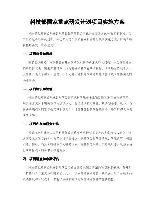 科技部国家重点研发计划项目实施方案