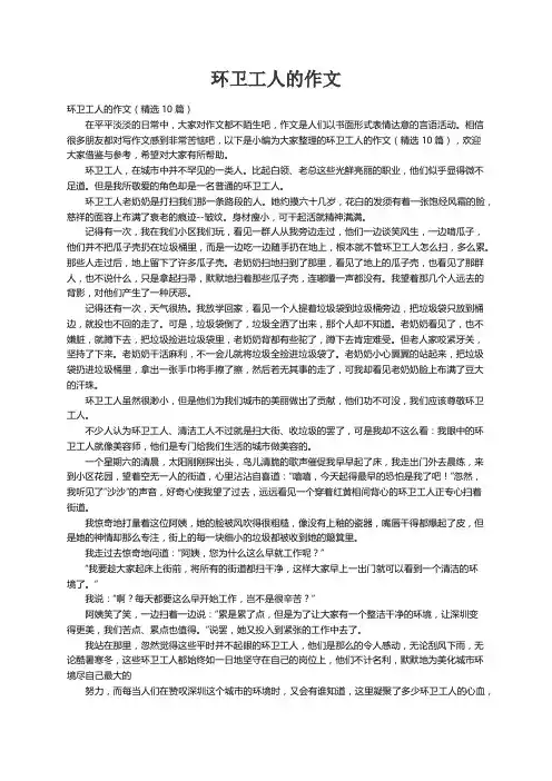 环卫工人的作文（精选10篇）