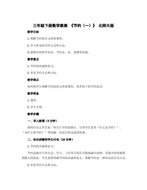 三年级下册数学教案 《节约(一)》 北师大版 
