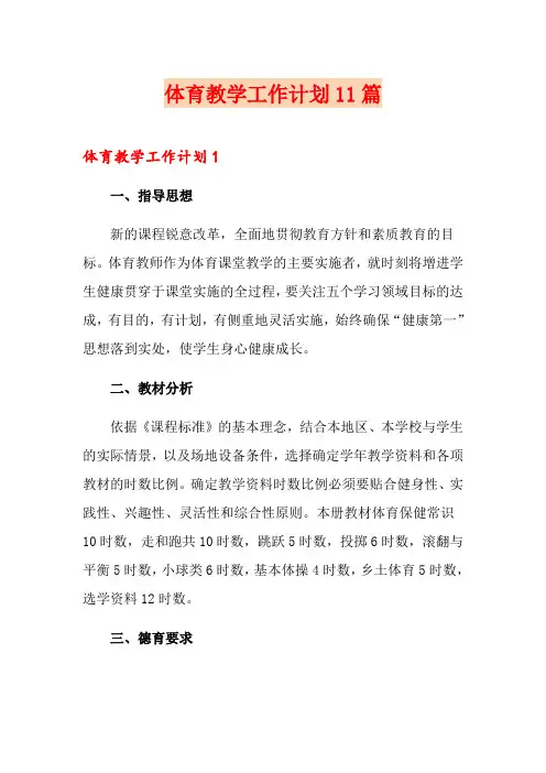 体育教学工作计划11篇