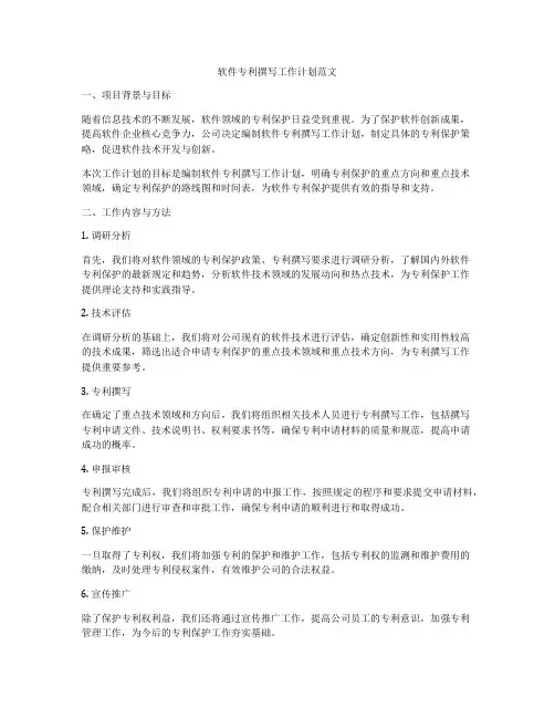 软件专利撰写工作计划范文