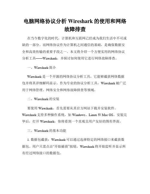 电脑网络协议分析Wireshark的使用和网络故障排查